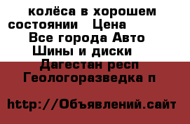 колёса в хорошем состоянии › Цена ­ 5 000 - Все города Авто » Шины и диски   . Дагестан респ.,Геологоразведка п.